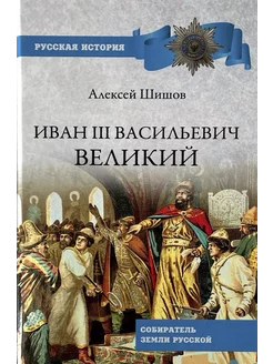 Иван lll Васильевич Великий