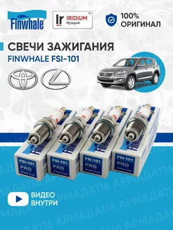 Свечи зажигания иридиевые FSI-101 4 шт. для Toyota, Lexus