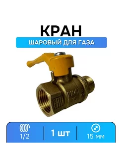 Кран газовый 1 2 шаровой ВР-НР, ручка-рычаг - 1 шт