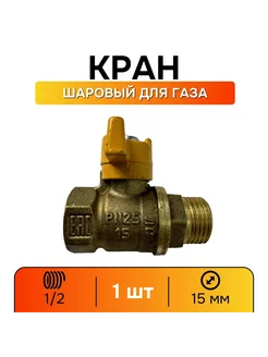 Кран газовый 1 2 шаровой ВР-НР ручка-бабочка - 1 шт