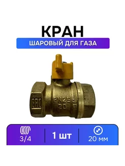 Кран газовый 3 4 шаровой ВР-ВР, ручка-бабочка - 1 шт