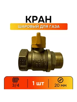 Кран газовый 3 4 шаровой ВР-НР, ручка-бабочка - 1 шт