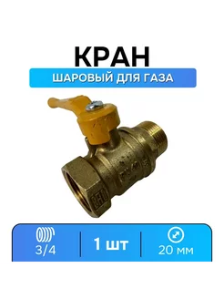 Кран газовый 3 4 шаровой ВР-НР, ручка-рычаг - 1 шт