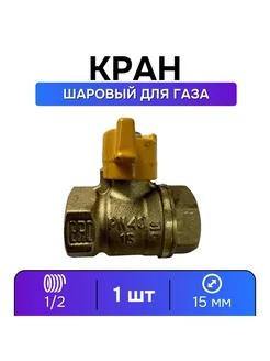 Кран газовый 1 2 шаровой ВР-ВР, ручка-бабочка - 1 шт