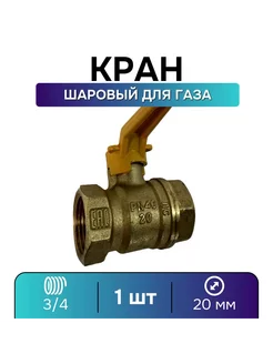 Кран газовый 3 4 шаровой ВР-ВР, ручка-рычаг - 1 шт