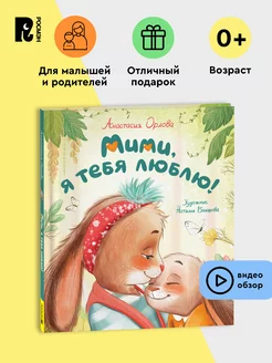 Орлова А. Мими, я тебя люблю. Первые сказки Книжка-картинка