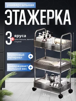 Этажерка на колесах с прозрачными полками Home Love.Ka 257443795 купить за 1 855 ₽ в интернет-магазине Wildberries