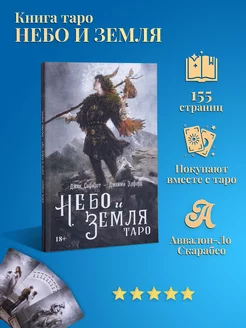 Книга по Таро Небо и Земля - Джек Сефирот