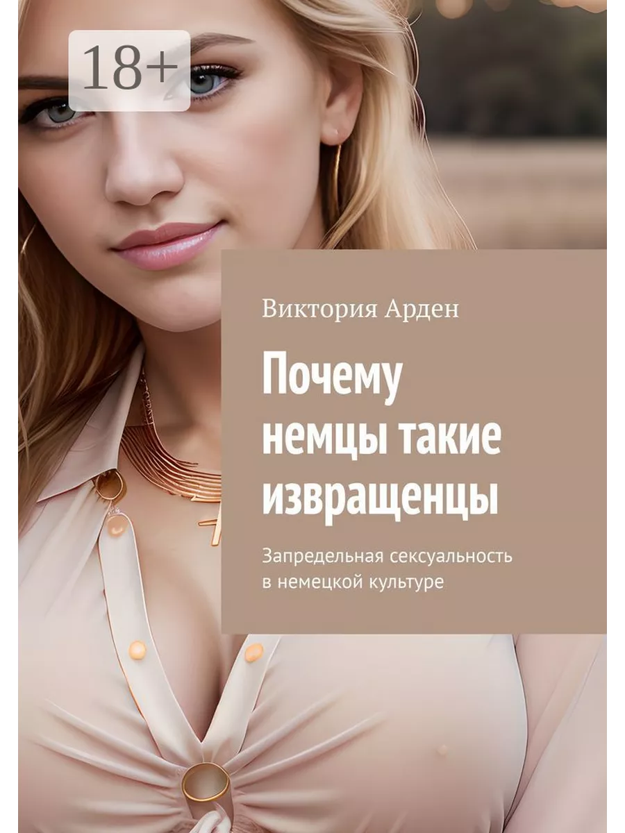 извращенцы Почему немцы такие извращенцы 257446039 купить за 717 тг. в  интернет-магазине Wildberries