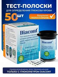 Тест полоски Диаконт 50 шт Diacont 257446314 купить за 706 ₽ в интернет-магазине Wildberries