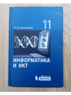 Информатика и ИКТ учебник 11 класс Н.Д.Угринович