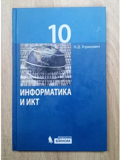 Информатика и ИКТ учебник 10 класс Н.Д.Угринович