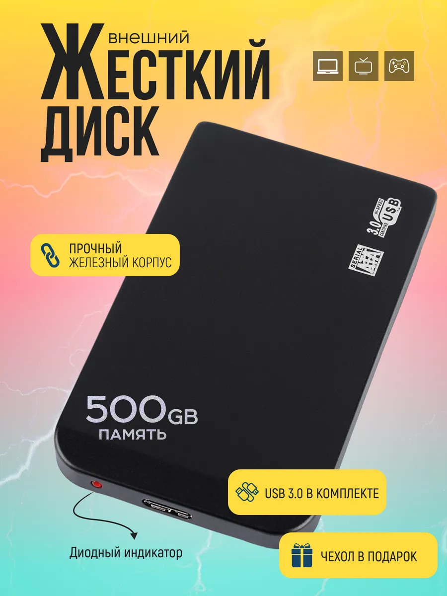 Внешний жесткий диск HDD 500 ГБ