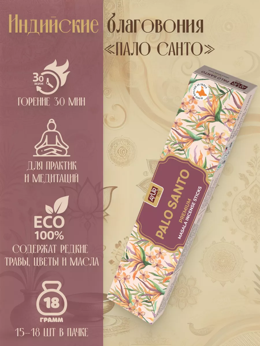 Благовония палочки Индийские Пало Санто, 18 г