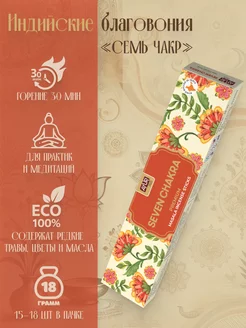 Благовония палочки Индийские Семь Чакр, 18 г
