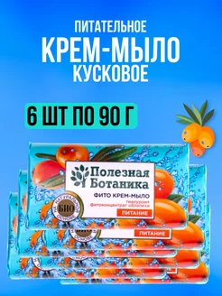 Мыло туалетное для рук и тела Облепиха 6 шт по 90г