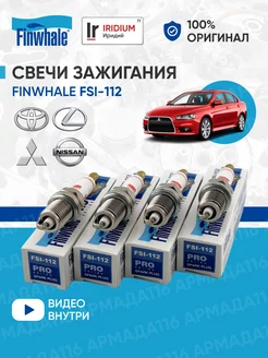 Свечи зажигания иридиевые FSI-112 4 шт. для Mitsubishi