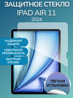 Защитное стекло для iPad Air 11 2024