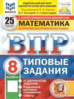 ВПР Математика 8 класс. 25 вариантов ФИОКО СТАТГРАД ТЗ ФГОС