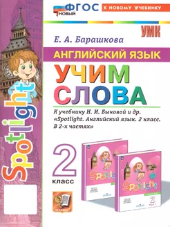 Английский язык 2 класс. Учим слова. SPOTLIGHT. ФГОС Просвещение 257452089 купить за 226 ₽ в интернет-магазине Wildberries