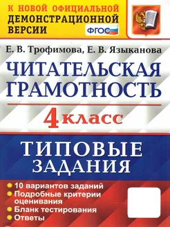 ВПР Читательская грамотность 4 класс. 10 вариантов. ТЗ ФГОС