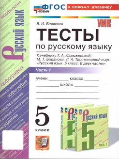 Русский язык 5 класс. Тесты. ФГОС