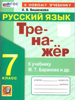 Тренажер по русскому языку 7 класс. ФГОС