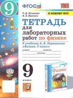 Физика 9 класс. Тетрадь для лабораторных работ. ФГОС