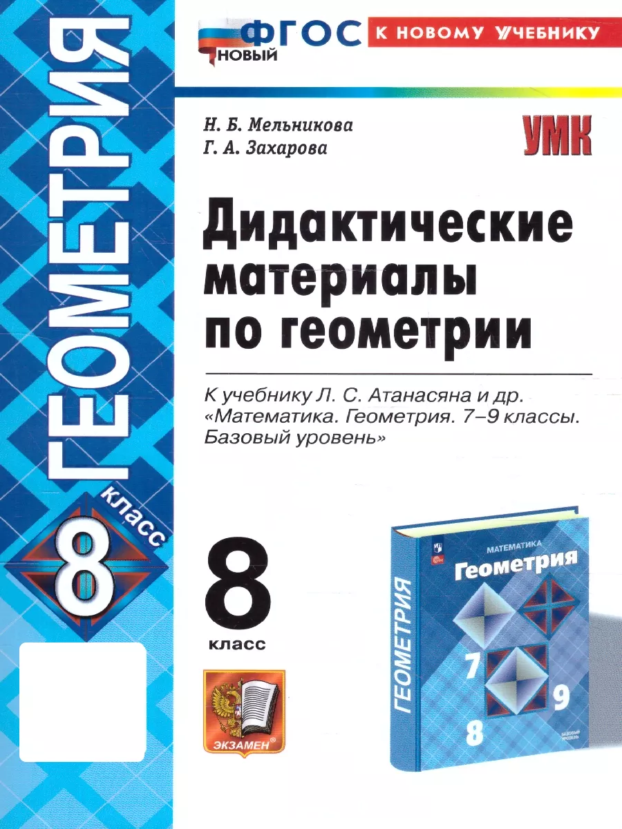 Геометрия 8 класс. Дидактические материалы. ФГОС