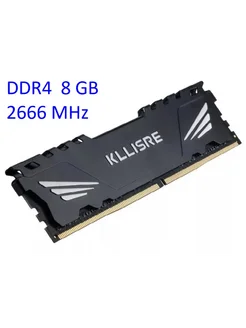 Оперативная память DDR4 8 ГБ 2666 МГц Kllisre 257452600 купить за 1 657 ₽ в интернет-магазине Wildberries