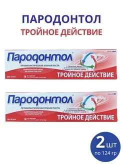 Зубная паста Пародонтол "Тройное действие" 124 г, набор 2шт Свобода 257452604 купить за 269 ₽ в интернет-магазине Wildberries