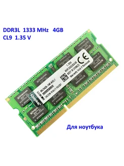 Kingston DDR3L 4Gb 1333MHz 1.35V CL9 Для ноутбука Kingston 257452791 купить за 794 ₽ в интернет-магазине Wildberries