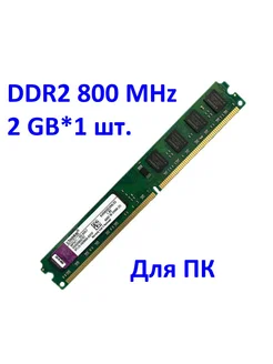 Kingston DDR2 800 MHz 2 GB Kingston 257453064 купить за 469 ₽ в интернет-магазине Wildberries