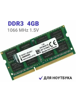 kingston DDR3 1066 MHz 4 Gb SO-DIMM PC3-8500 для ноутбука Kingston 257453098 купить за 1 047 ₽ в интернет-магазине Wildberries