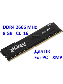 Kingston Fury Beast Black DDR4 - 8ГБ 2666МГц Kingston Fury 257453100 купить за 1 730 ₽ в интернет-магазине Wildberries