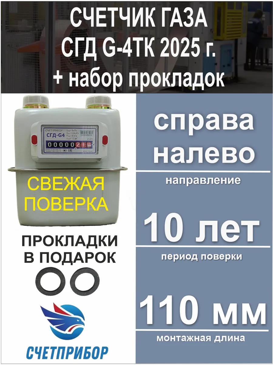 Счетчик газа СГД G-4ТК правый 2024 год