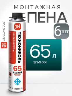 Пена монтажная профессиональная 65 MAXIMUM зимняя 990г