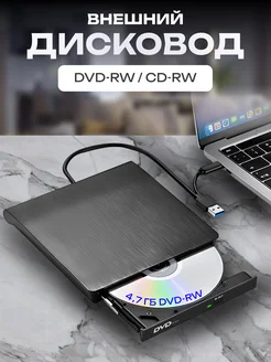 Дисковод внешний оптический привод DVD диск USB 3.0 Lielbich Hause (Haz) 257455128 купить за 1 221 ₽ в интернет-магазине Wildberries