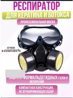 Маска респиратор с фильтрами для кератина и ботокса KMS 257455365 купить за 351 ₽ в интернет-магазине Wildberries