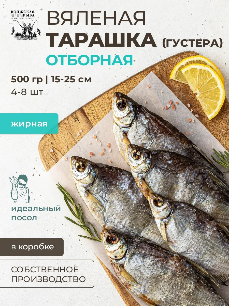 Рыба вяленая тарань...