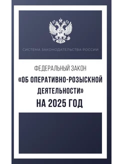 Федеральный закон "Об оперативно-розыскной деятельности" на