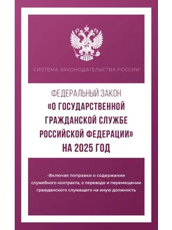 Федеральный закон "О государственной гражданской службе