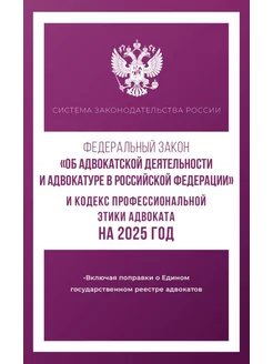 Федеральный закон "Об адвокатской деятельности и адвокатуре