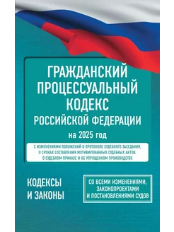 Гражданский процессуальный кодекс Российской Федерации на