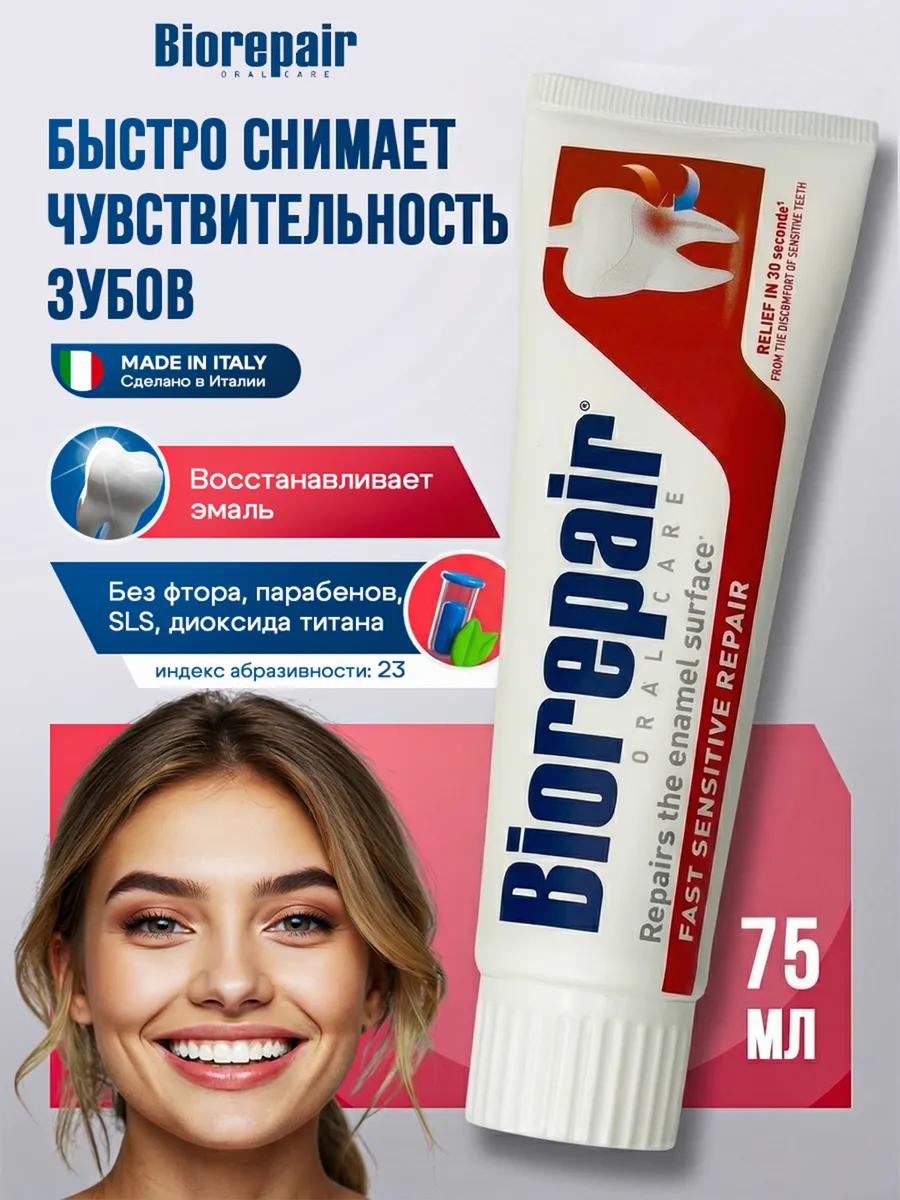 Зубная паста Fast Sensitive для чувствительных зубов, 75мл