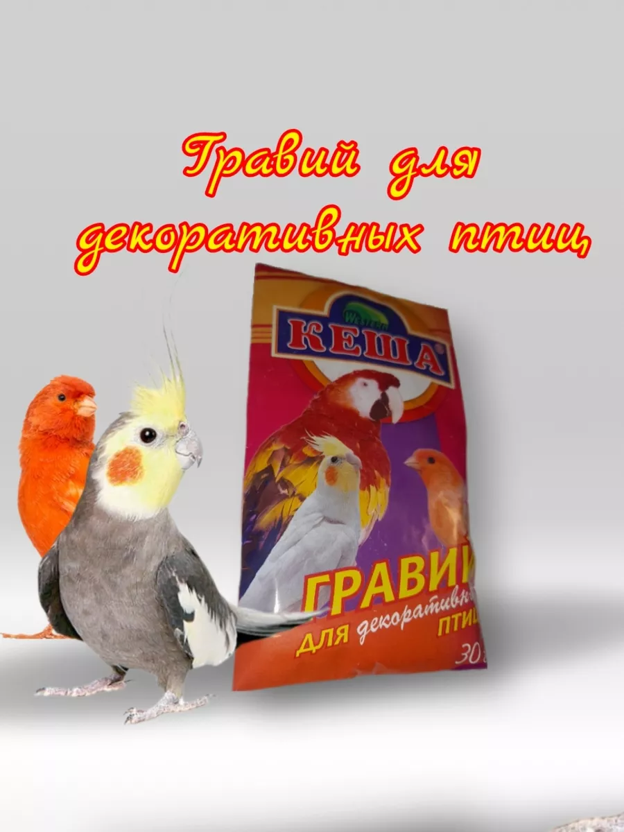 Гравий для птиц