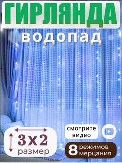 Гирлянда водопад штора новогодняя занавес 257458463 купить за 696 ₽ в интернет-магазине Wildberries