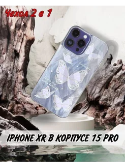 Чехол на IPhone XR в корпусе 15 PRO