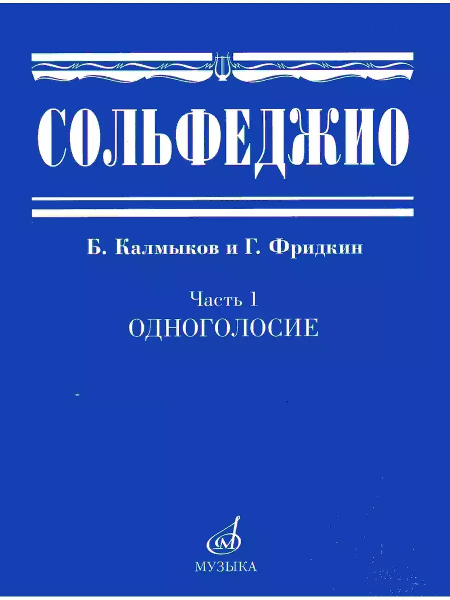 Сольфеджио Часть 1. Одноголосие. Б. Калмыков и Г. Фридкин Издательство Музыка купить по цене 30,02 р. в интернет-магазине Wildberries в Беларуси | 257459102