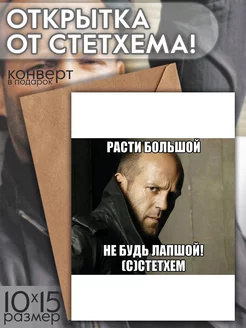 открытка на день рождения стекхем Принтатика 257459113 купить за 162 ₽ в интернет-магазине Wildberries